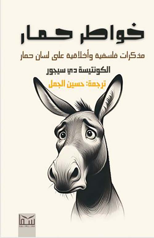 خواطر حمار ؛ مذكرات فلسفية وأخلاقية على لسان حمار