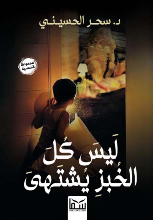 ليس كل الخبز ما يشتهى