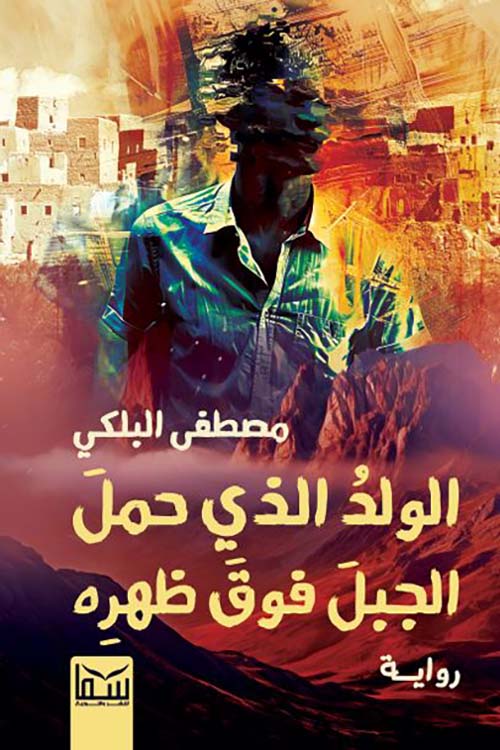 الولد الذي حمل الجبل فوق ظهره