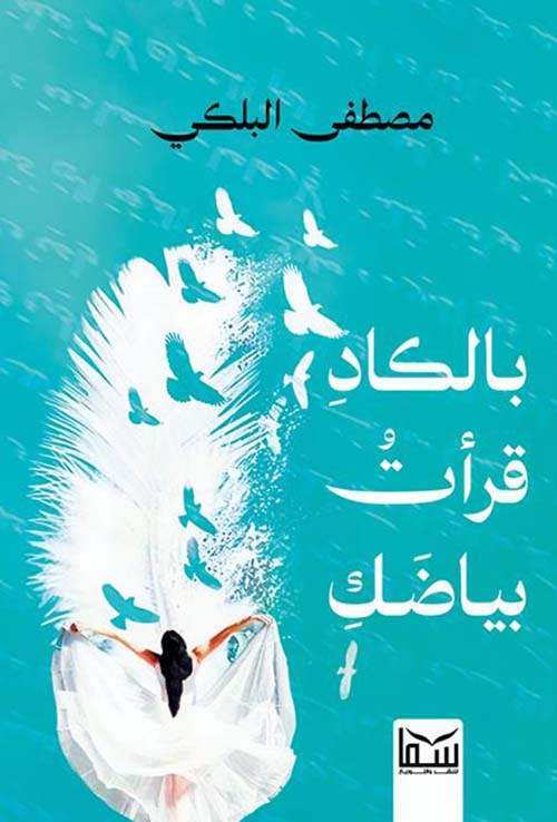 بالكاد قرأت بياضك