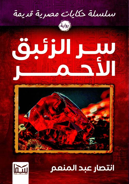 سر الزئبق الأحمر