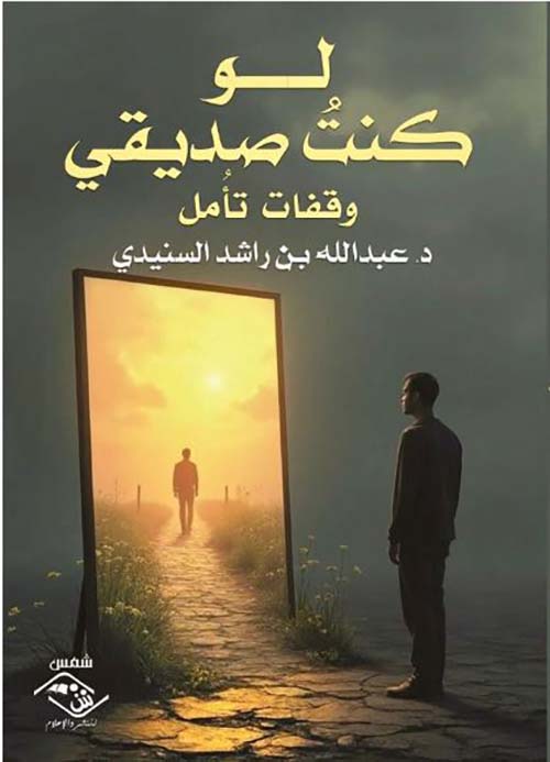 لو كنت صديقي ؛ وقفات تأمل