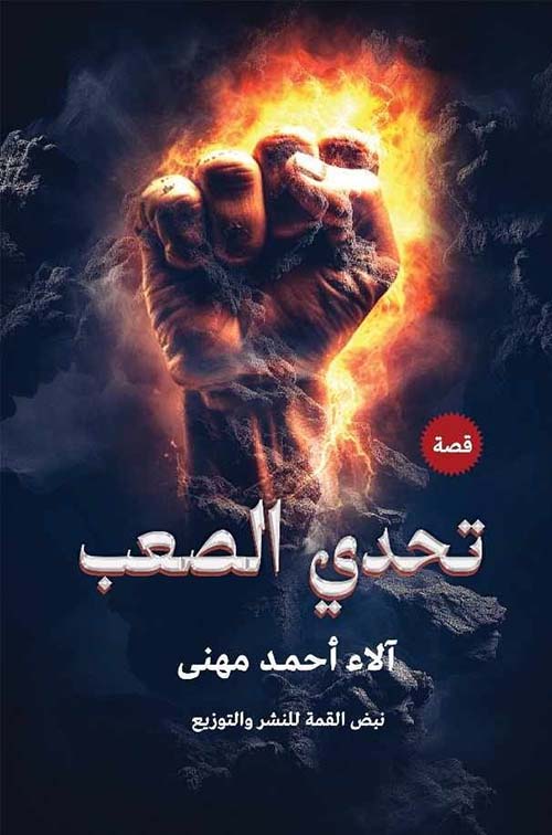 التحدي الصعب