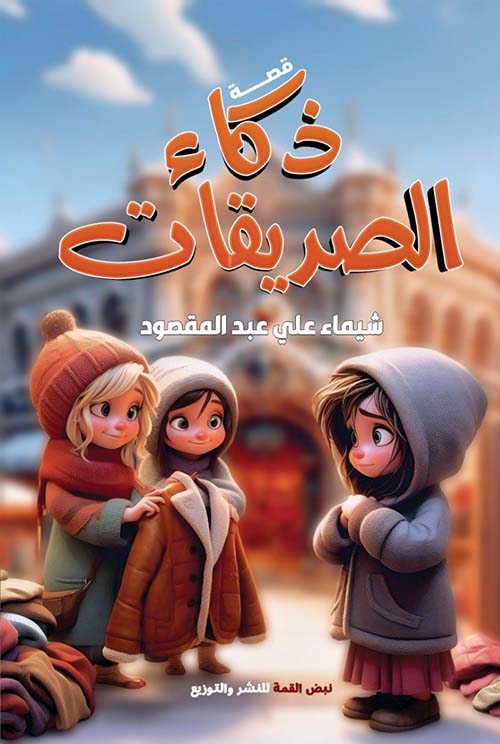 ذكاء الصديقات
