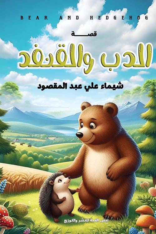 الدب والقنفد