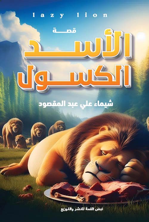 الأسد الكسول