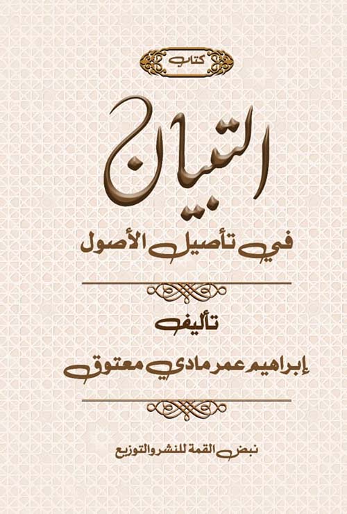 التبيان في تأصيل الاصول