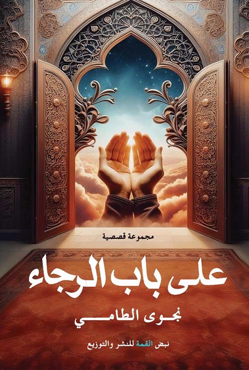 على باب الرجاء