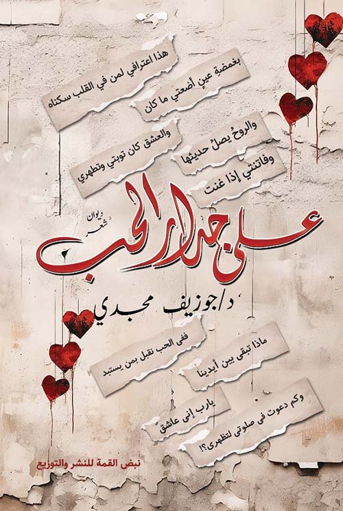 على جدار الحب