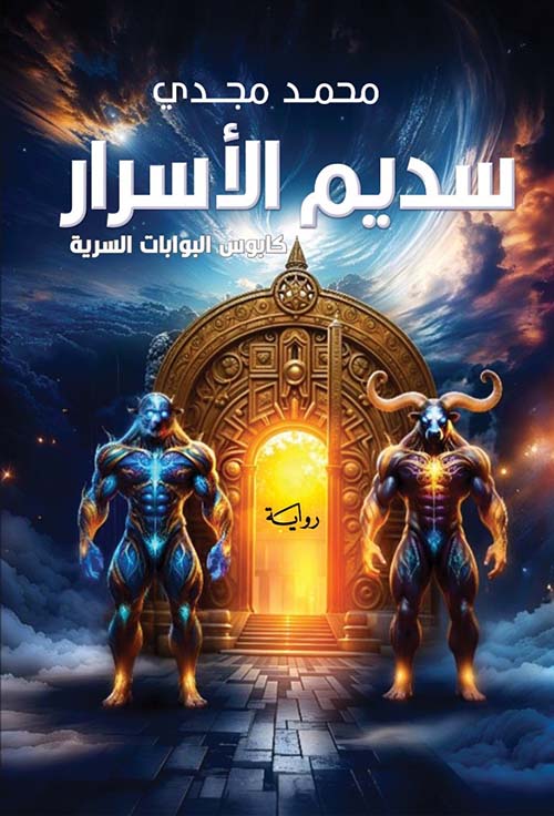 سديم الأسرار ؛ كابوس البوابات السرية