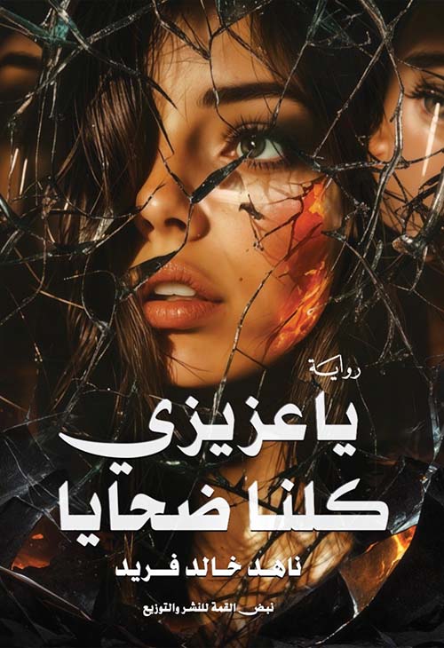 يا عزيزي كلنا ضحايا