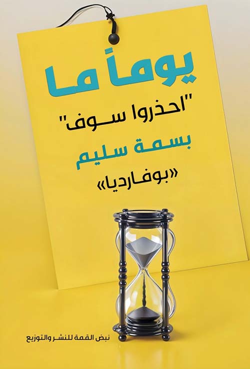 يوماً ما ؛ احذروا سوف