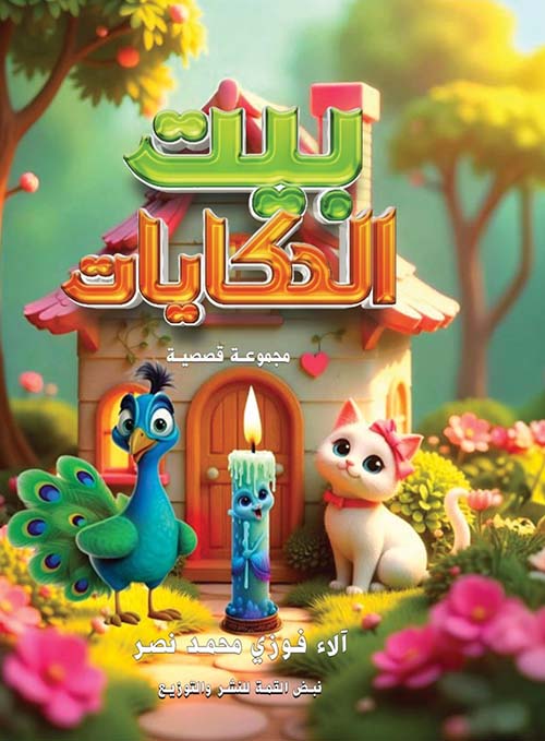 بيت الحكايات