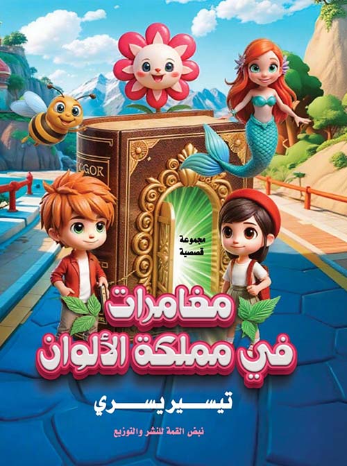 مغامرات في مملكة الالوان