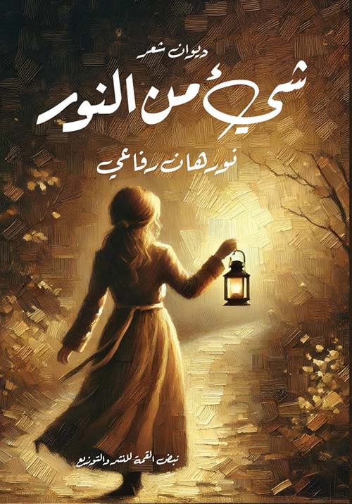 شيء من النور