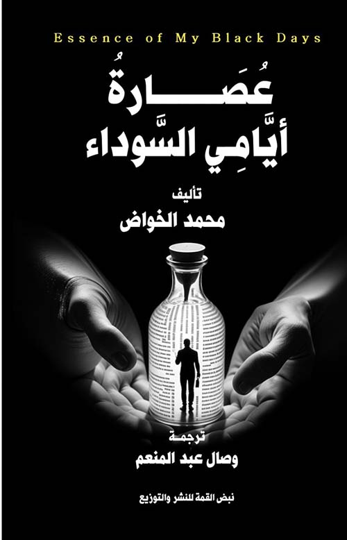 عصارة أيامي السوداء