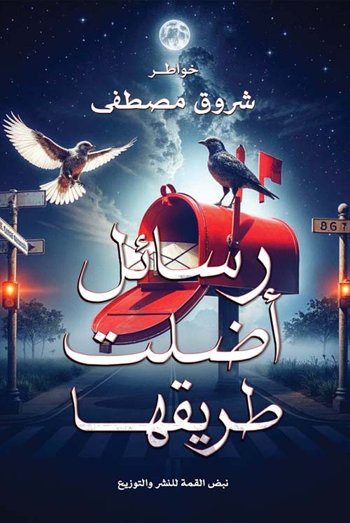 رسائل أضلت طريقها