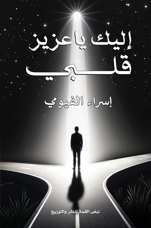 إليك ياعزيز قلبي