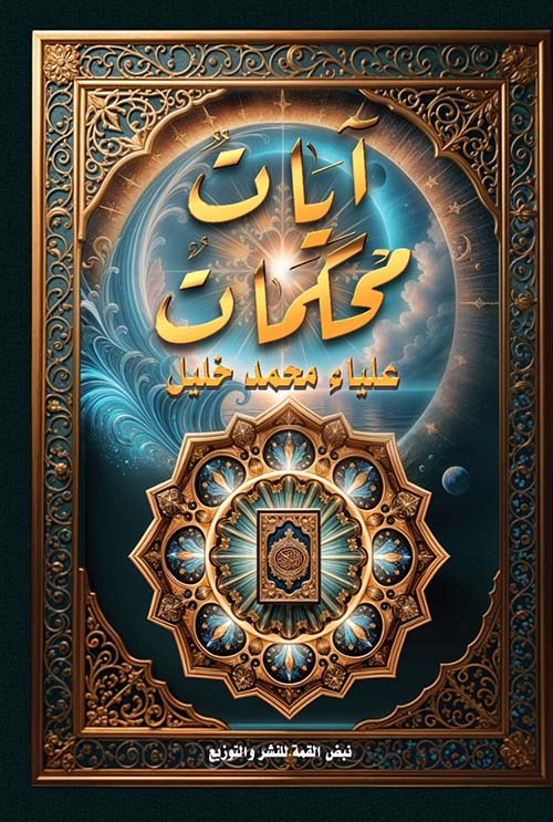 آيات محكمات