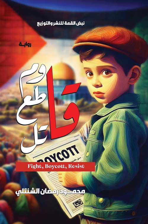 قاوم قاطع قاتل