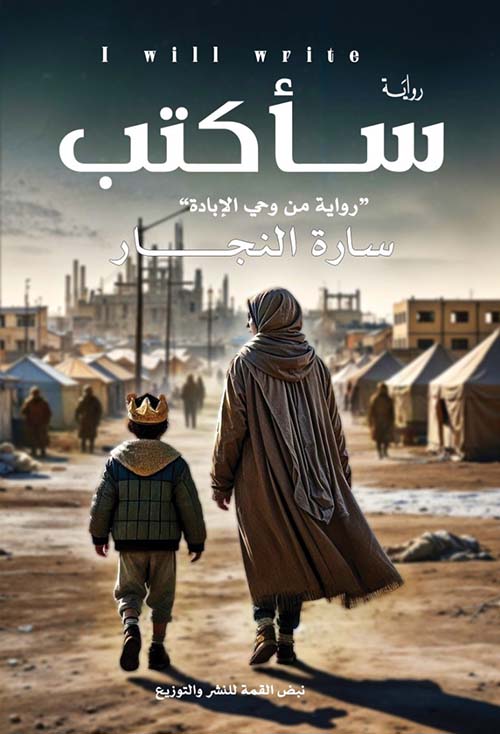 سأكتب ؛ رواية من وحي الإبادة