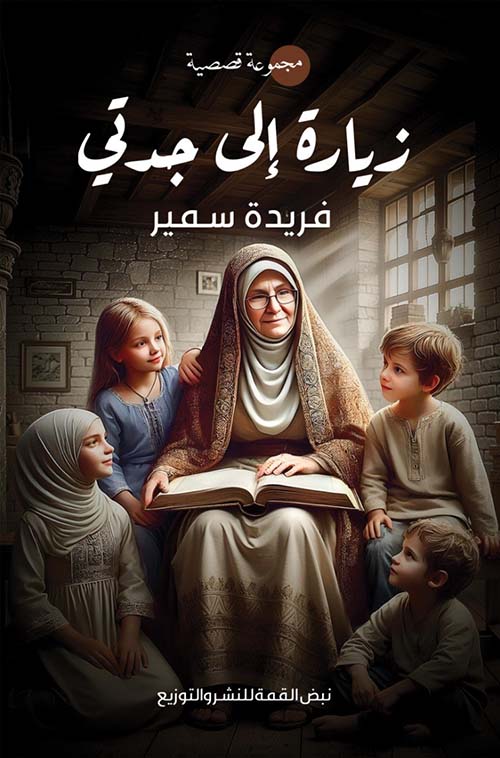 زيارة إلى جدتي