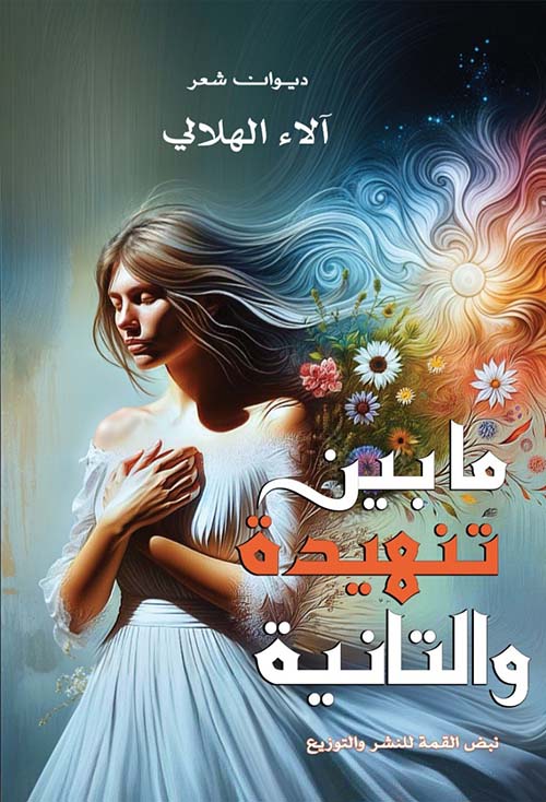 ما بين تنهيدة والتانية