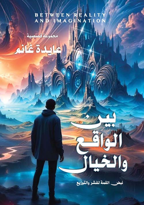بين الواقع والخيال