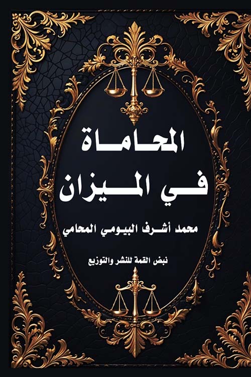 المحاماة في الميزان