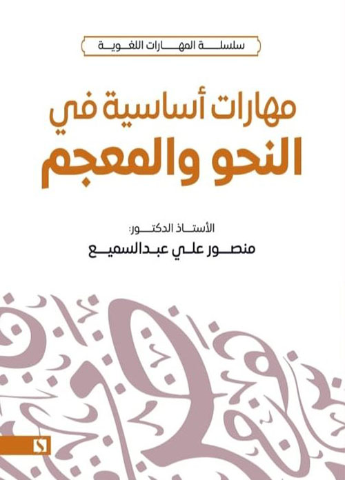 مهارات أساسية في النحو والمعجم