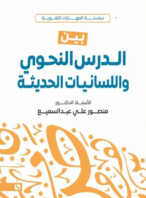 الدرس النحوي واللسانيات الحديثة