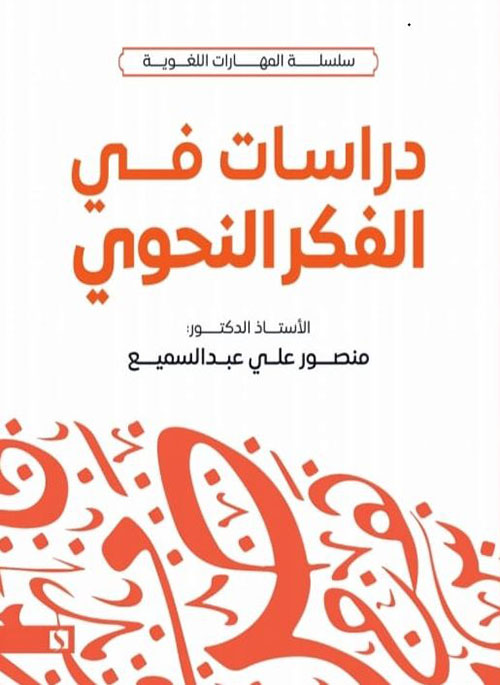 دراسات في الفكر النحوي