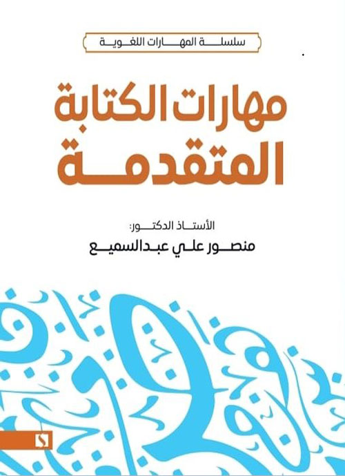 مهارات الكتابة المتقدمة