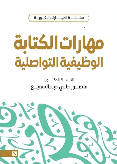 مهارات الكتابة الوظيفية التواصلية