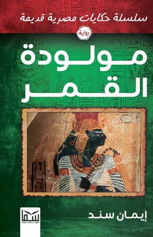 مولودة القمر