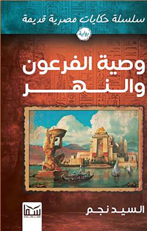 وصية الفرعون والنهر