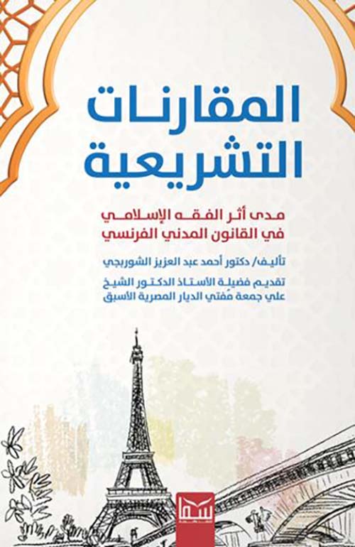 المقارنات التشريعية ؛ مدى أثر الفقه الإسلامي في القانون المدني الفرنسي