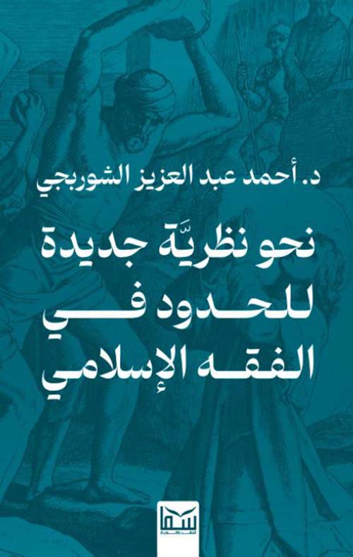 نحو نظرية جديدة للحدود  في الفقه الإسلامي