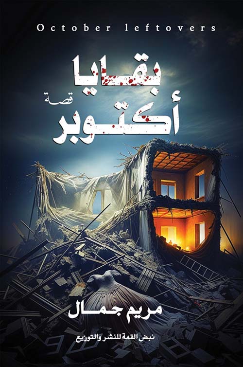 بقايا أكتوبر