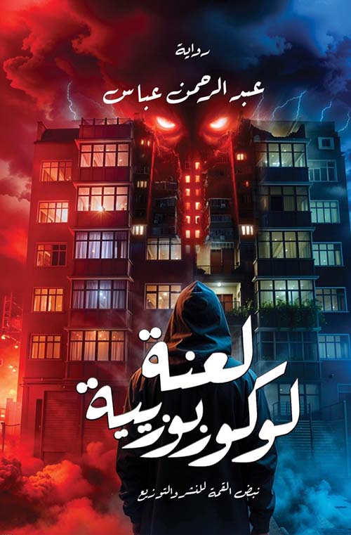 لعنة لوكوربوزيية