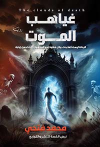 غياهب الموت