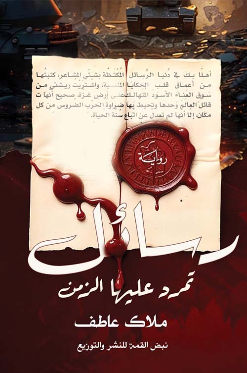 رسائل تمرد عليها الزمن