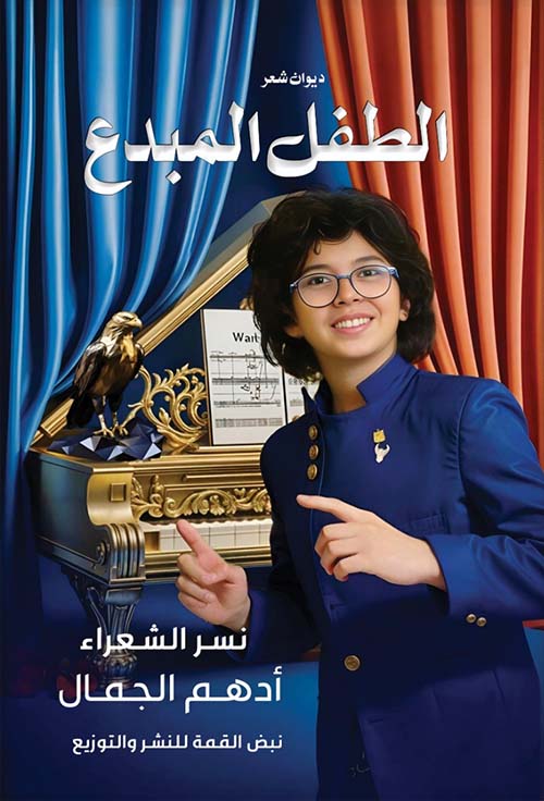 الطفل المبدع