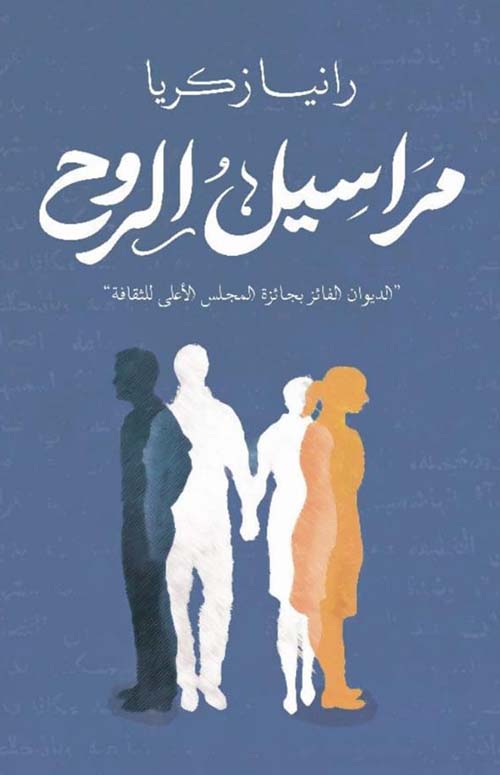 مراسيل الروح