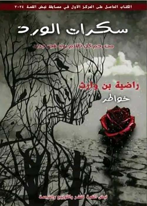 سكرات الورد