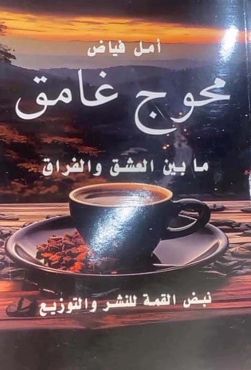 محوج غامق ؛ ما بين العشق والفراق