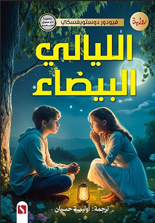 الليالي البيضاء