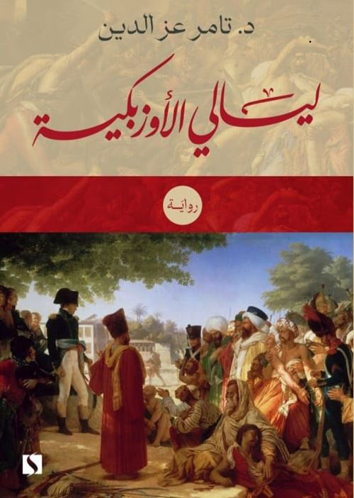 ليالي الأوزبكية