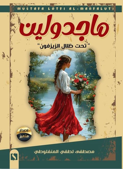 ماجدولين ؛ تحت ظلال الزيزفون