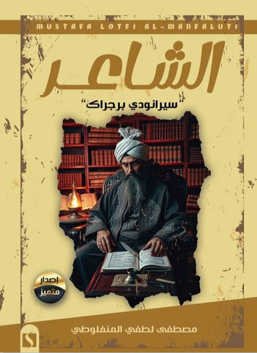 الشاعر ؛ سيرانودي برجراك